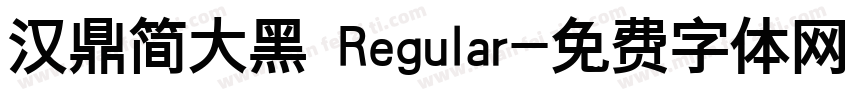 汉鼎简大黑 Regular字体转换